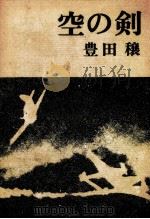 空の剣   1971.08  PDF电子版封面    豊田穣 