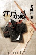 江戸の敵   1994.06  PDF电子版封面    多岐川恭 