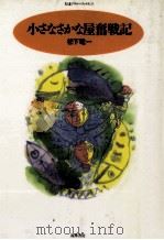 小さなさかな屋奮戦記   1989.10  PDF电子版封面    松下竜一 