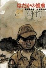 はだかの捕虜(ほりょ)   1982.08  PDF电子版封面    来栖良夫 