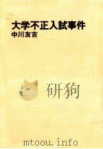 大学不正入試事件   1975.03  PDF电子版封面    中川友吉 