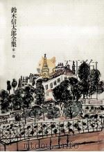 鈴木信太郎全集 1（1972.02 PDF版）
