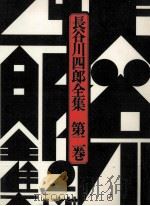 長谷川四郎全集 2（1976.03 PDF版）