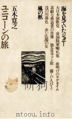 ユニコーンの旅   1973.10  PDF电子版封面    五木寛之 