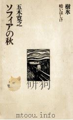 ソフィアの秋   1973.02  PDF电子版封面    五木寛之 