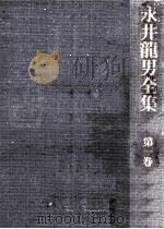 永井龍男全集 1   1981.04  PDF电子版封面    永井龍男 