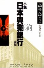 小説日本興業銀行 日本興業銀行   1996.12  PDF电子版封面    高杉良 