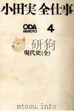 現代史   1971.02  PDF电子版封面    小田実 