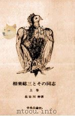 相楽総三とその同志 1   1981.02  PDF电子版封面    長谷川伸 