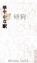 華やかな駅   1970.04  PDF电子版封面    俵萠子 