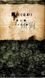 廓(くるわ) 2（1958.01 PDF版）