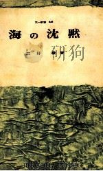 海の沈黙   1962  PDF电子版封面    三好徹 