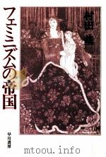 フェミニズムの帝国   1988.11  PDF电子版封面    村田基 