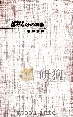 傷だらけの孤独   1965.01  PDF电子版封面    笹沢左保 