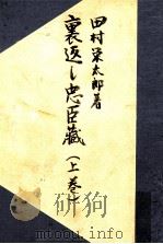 裏返し忠臣蔵   1949.10  PDF电子版封面    田村栄太郎 