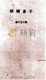 胡椒息子   1964.02  PDF电子版封面    獅子文六 