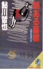 避暑地の猫   1985.03  PDF电子版封面    宮本輝 
