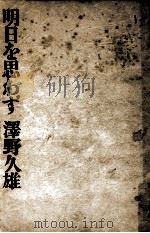 明日を思わず   1966.02  PDF电子版封面    沢野久雄 