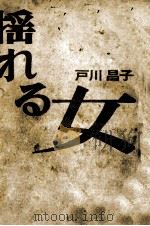 揺れる女   1967.11  PDF电子版封面    戸川昌子 