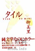 タイル   1997.11  PDF电子版封面    柳美里 