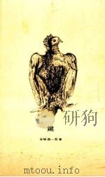 鍵   1956  PDF电子版封面    谷崎潤一郎 