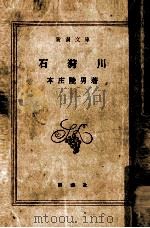 石狩川   1955.07  PDF电子版封面    本庄陸男 