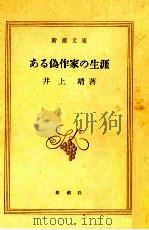 ある偽作家の生涯   1969.10  PDF电子版封面    井上靖 