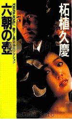 六朝の壺 長篇冒険アクション   1988.02  PDF电子版封面    柘植久慶 