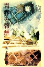 青春の報酬   1961  PDF电子版封面    井上友一郎 