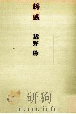 誘惑   1974.02  PDF电子版封面    猪野陽 