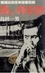 黒い時刻表 鉄道公安官·海堂次郎   1977.03  PDF电子版封面    島田一男 