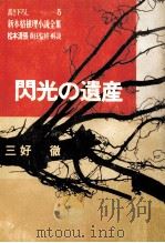 閃光の遺産   1967.02  PDF电子版封面    佐野洋 