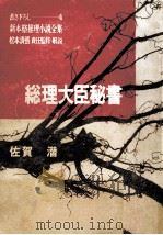 総理大臣秘書   1967.02  PDF电子版封面    佐賀潜 