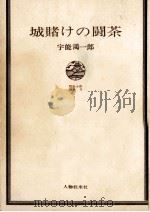 城賭けの闘茶   1967.05  PDF电子版封面    宇能鴻一郎 