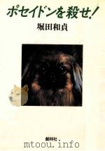 ポセイドンを殺せ!   1985.08  PDF电子版封面    堀田和貞 