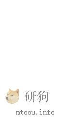 唐獅子超人伝説   1979.06  PDF电子版封面    小林信彦 
