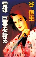 雪姫巨悪を斬る 時代アクション   1990.03  PDF电子版封面    谷恒生 