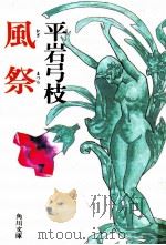 風祭   1985.06  PDF电子版封面    平岩弓枝 