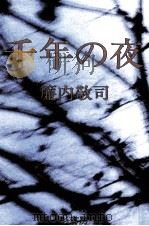 千年の夜   1989.05  PDF电子版封面    簾内敬司 