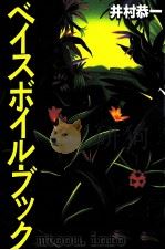 ベイスボイル·ブック   1997.12  PDF电子版封面    井村恭一 