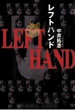 レフトハンド LEFT HAND（1997.06 PDF版）