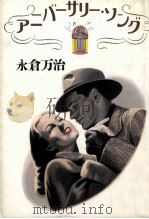 アニバーサリー·ソング   1989.05  PDF电子版封面    永倉万治 