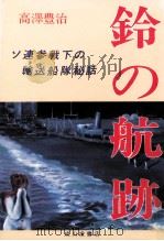 鈴の航跡 ソ連参戦下の輸送船隊秘話   1987.03  PDF电子版封面    高澤豊治 