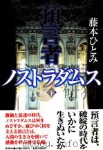 預言者ノストラダムス   1998.12  PDF电子版封面    藤本ひとみ 