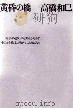 優雅で感傷的な日本野球   1988.03  PDF电子版封面    高橋源一郎 