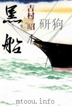 黒船   1991.09  PDF电子版封面    吉村昭 