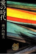 愛の時代 2   1982.11  PDF电子版封面    瀬戸内晴美 