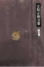 立原正秋全集 5   1983.09  PDF电子版封面    立原正秋 