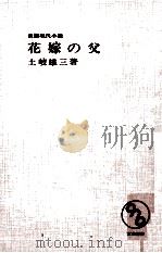 花嫁の父   1966.08  PDF电子版封面    土岐雄三 