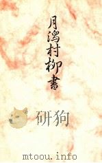 月潟村柳書   1985.06  PDF电子版封面    清水邦夫 